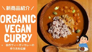 【新商品】オーガニックヴィーガンカレーの紹介と自作ヴィーガンカレーの作り方！そのお味は？【レビュー】