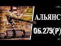 АЛЬЯНС-15 С ОТЛИЧИЕМ ОБ.279(Р)