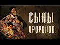 СЫНЫ ПРОРОКОВ | брат Роман, Москва