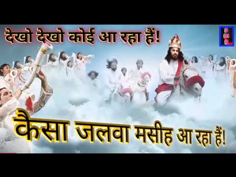 Look look someone is coming what kind of splendor is the Messiah coming New Hindi Christian Song Yeshu Masih Song Jesus Song