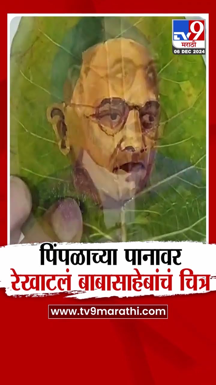 डॉ.बाबासाहेब आंबेडकरांच्या महापरिनिर्वाणदिनी पिंपळाच्या पानावर रेखाटलं बाबासाहेबांचं चित्र