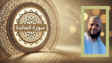 سورة المائدة (كاملة) بصوت الشيخ إيهاب علي من صلاة التراويح رمضان 2025