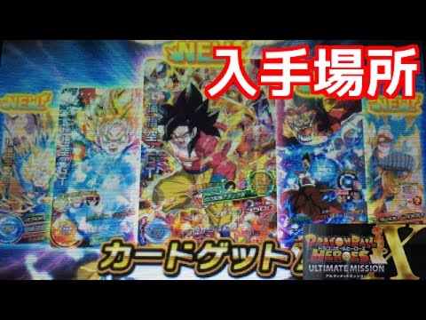 Dbh Umx Sec孫悟空 ｇｔの入手場所 ドラゴンボールヒーローズアルティメットミッションｘ Youtube