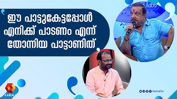 തത്വചിന്തപോലൊരു പാട്ട് ;അത്ര സുന്ദരമാണ്  വരികളും സംഗീതവും | p jayachandran | kallara gopan