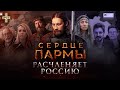 «Сердце Пармы» расчленяет Россию