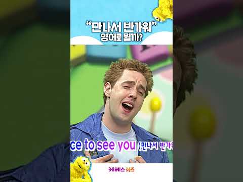 "만나서 반가워요" 영어로 어떻게 말할까?ㅣ굿모닝 잉글리쉬ㅣ1분 영어ㅣTV유치원ㅣKBS 방송