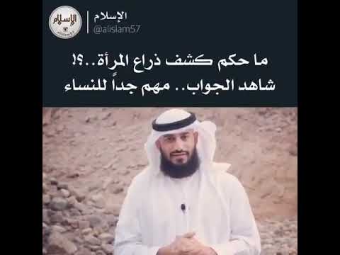 ماحكم كشف ذراع المراة