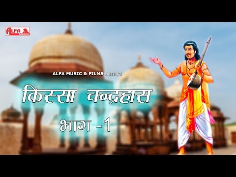 किस्सा-चंद्रहास-गायक-कलाकार-नाथू-सिंह-जी-की-आवाज-में-|-alfa-music-&-films