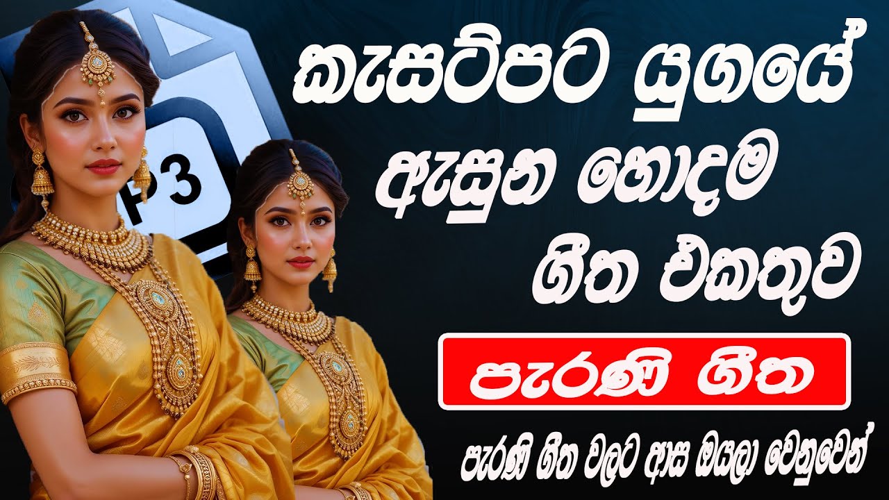 සුපිරිම පරණ සිංදු Nonstop | Sinhala Sindu | Best New Sinhala Songs Collection | Sinhala Old Song