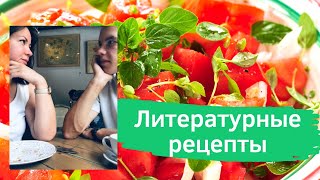 Готовим по книге «Жареные зеленые помидоры в кафе «Полустанок» Готовим по книге «Жареные зеленые помидоры в кафе «Полустанок»