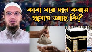 কাবা ঘরে দান করার সুযোগ আছে কি? শায়খ আহমাদুল্লাহ