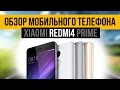 Xiaomi Redmi 4 Prime - Подробный обзор короля бюджетников