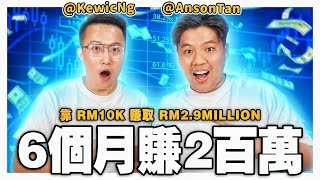 【TRADER PODCAST】Kewic Ng | RM10K to RM2,000,000 in SIX MONTHS ！！ Chat With Trader EP3