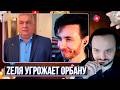 Хесус смотрит как Орбан жалуется на угрозы Зеленского / Жмиль реакт