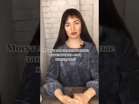 Могут ли самозанятые заключить соц контракт?#юристаннамаевская #соцконтракт #самозанятые #выплаты