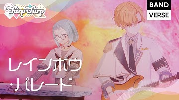 【chirp×chirp】ミュージックアニメ 『レインボウ・パレード』 歌唱（CV）西山宏太朗／BANDVERSE