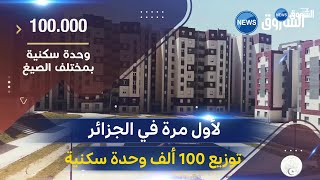 لأول مرة في الجزائر.. توزيع 100 ألف وحدة سكنية عبر 53 ولاية