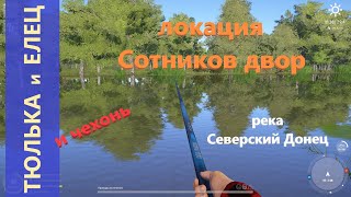 Русская рыбалка 4 - река Северский Донец - Тюлька и елец под домами
