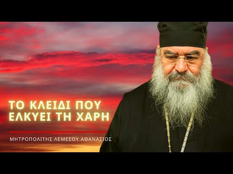 Βίντεο: Τι είναι η «χάρη του Θεού»