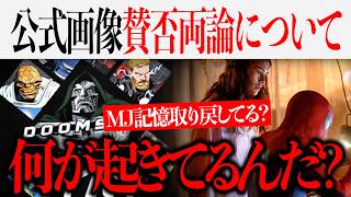 ドゥームズデイ&スパイダーマン公式画像が続々解禁！ドゥームズデイに何かが起きている...【MCU/ゴジラ/アベンジャーズ/マーベル】
