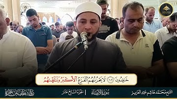 برواية خلف عن حمزة ما تيسر من سورة الأنبياء الشيخ محمد هاشم عبد العزيز