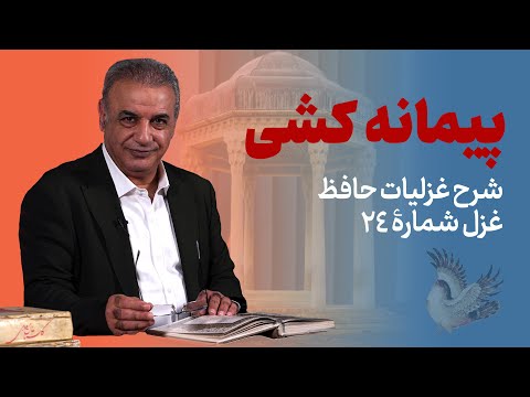 مطلب طاعت و پیمان وصلاح از من مست شرح غزل ۲۴ حافظ