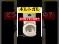 ポルトガルのリスボン。このトイレはどうなっているのか? #shorts #ポルトガル #トイレ