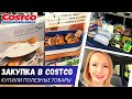 Закупка продуктов в Costco / Теслу продают в Costco / Купили полезные товары / Влог США