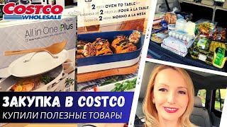 Закупка продуктов в Costco / Теслу продают в Costco / Купили полезные товары / Влог США