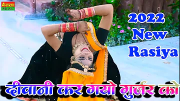 दीवानी कर गयो गुर्जर को | Deewani kr Gyo Gurjar Ko | Sonu Shekhawati New Dance,Ranjeet Gurjar Rasiya