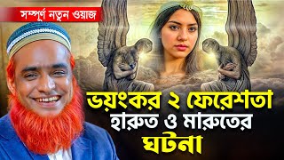 **ভয়ংকর ২ ফেরেশতা হারুত ও মারুতের ঘটনা** । হারুত মারুত ফেরেশতা । Bozlur Roshid 2024। Thumb