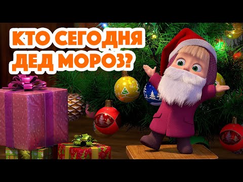 Маша и Медведь 💥 НОВАЯ СЕРИЯ 2023 💥 Кто сегодня Дед Мороз? 🎅🎄🎁 (серия 117) Masha and the Bear 2023