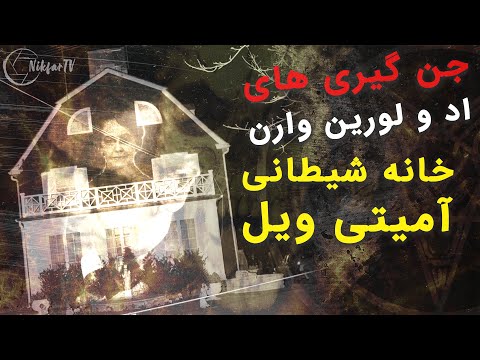 جن گیری های اد و لورین وارن خانه شیطانی امیتی ویل