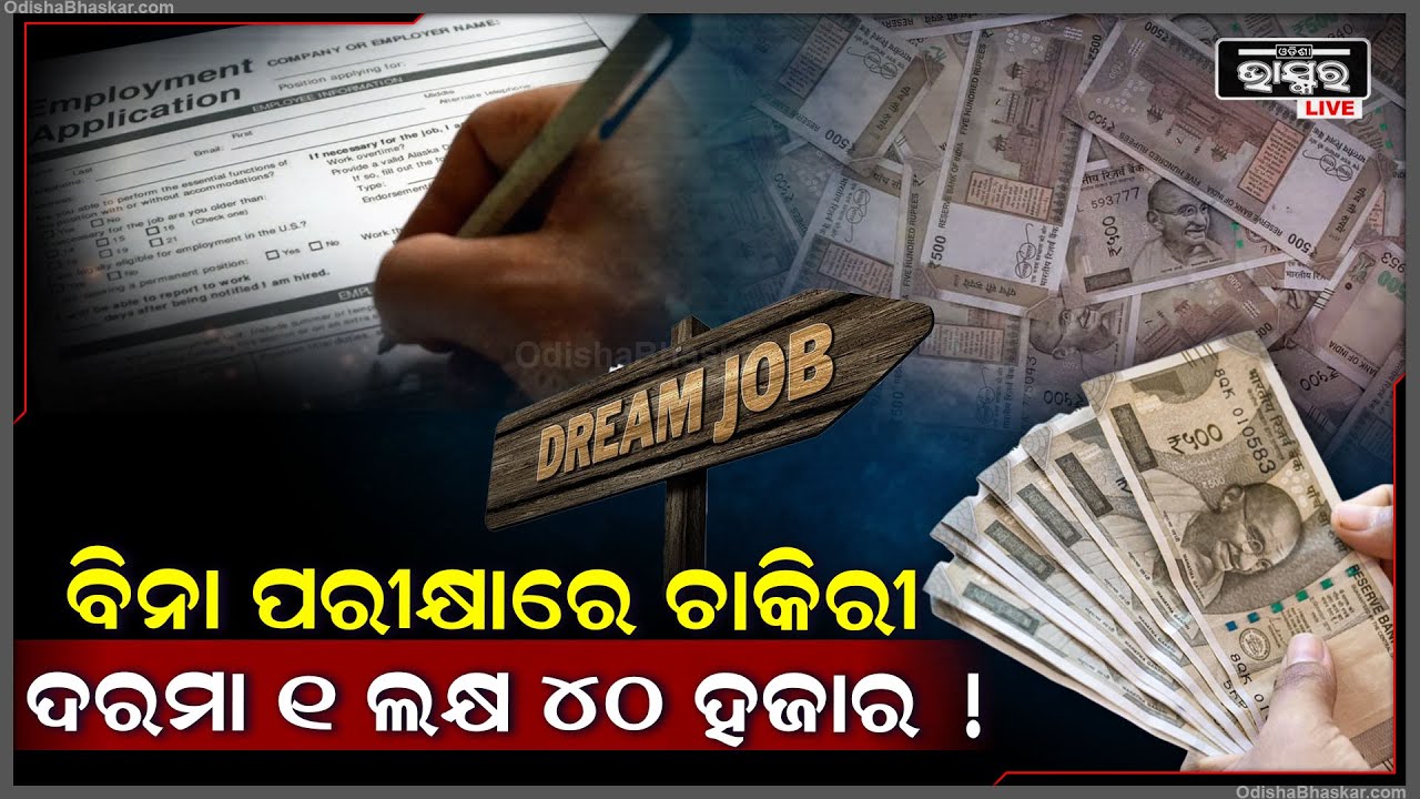 ବିନା କୌଣସି ପରୀକ୍ଷା ନ ଦେଇ ଚାକିରୀ କରିବାର ସୁଯୋଗ । ଜଏନ କରିବା ପରେ ମାସକୁ ପାଇବେ ଏତିକି ଦରମା !