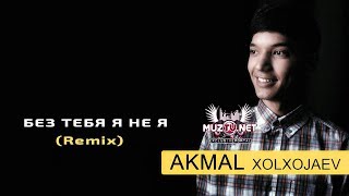 Akmal Xolxodjayev - Без тебя я не я (Remix) (Cover JONY, HammAli & Navai)