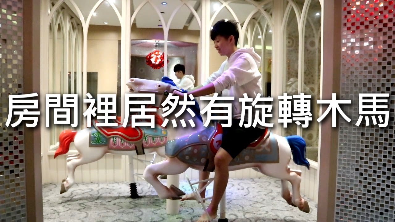 [chu住] 房間裡面居然有旋轉木馬？！【薇閣精品旅店 Wego】台北住宿