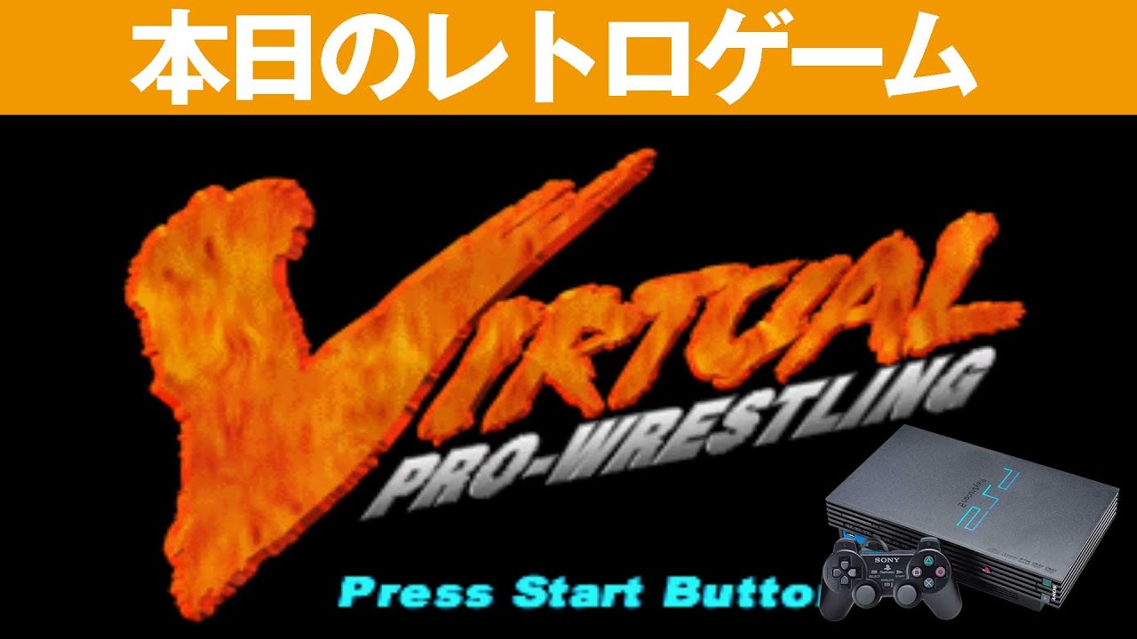 PS1】本日のゲームはこちら！『バーチャルプロレスリング』とにかく