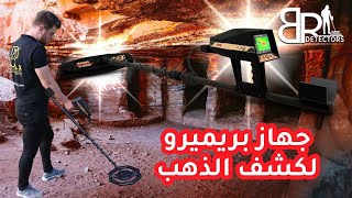 جهاز بريميرو لكشف الذهب - افضل اجهزة كشف الذهب في العالم | 9 أنظمة احترافية بجهاز واحد