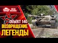 Об.140 - ВОЗВРАЩЕНИЕ СТАРОЙ ИМБЫ МИРА WOT ● 05.05.21 ● ГАЙД Как Играть на Об.140 после АПА