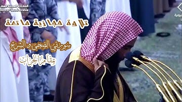 تلاوة حجازية ماتعة بمقام الحراب سورتي الضحى و الشرح للشيخ د. أحمد طالب