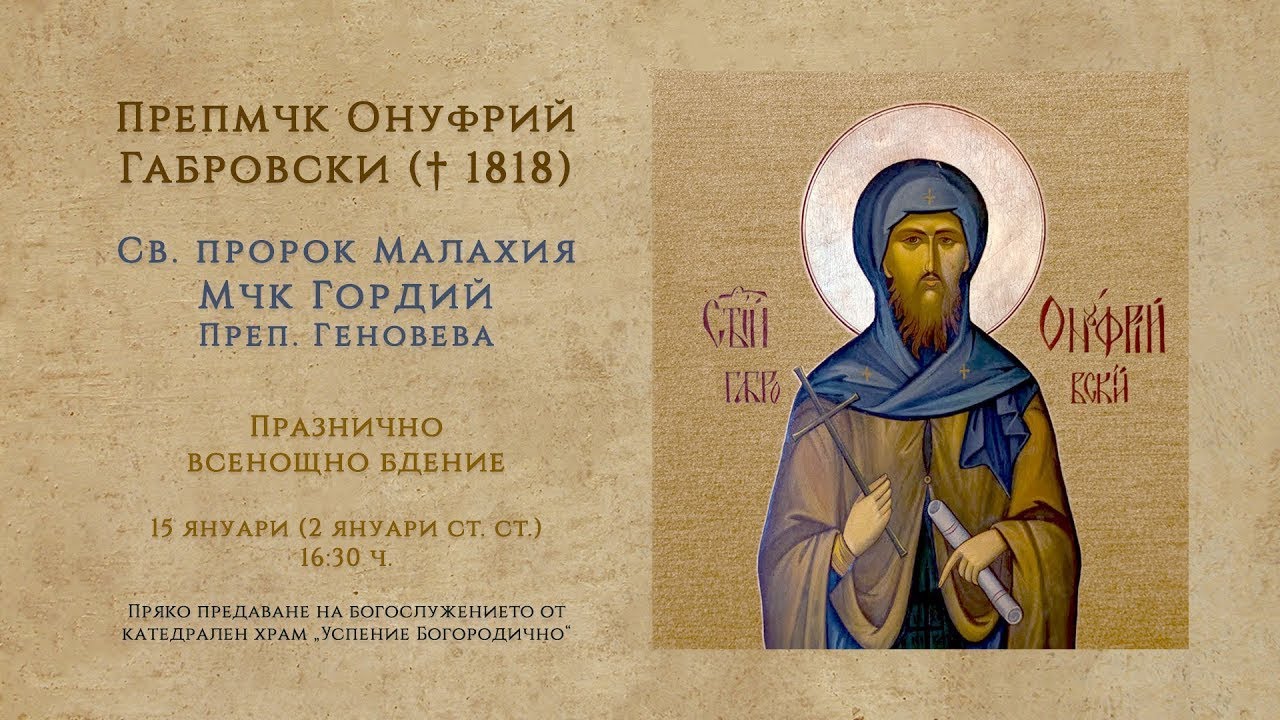 *Препмчк Онуфрий Габровски, 2026 г. | Празнично всенощно бдение