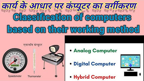 कार्य के आधार पर कंप्यूटर का वर्गीकरण /classification of computers on the basis of function