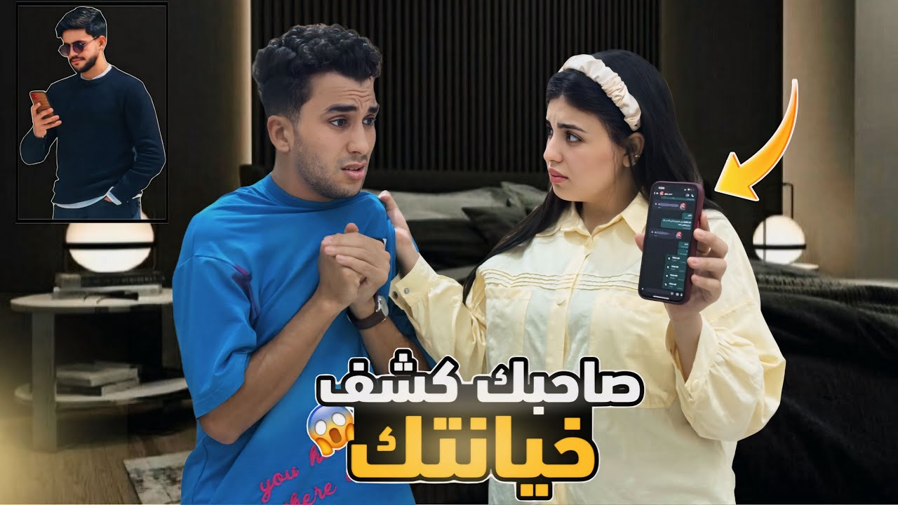 اختبرت اقرب صديق لجوزي كشف سره و فضحه قدامي😱💔( بيخوني )