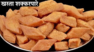 दिवाली में देखते ही बनाने का मन करेगा इतने आसान और खस्ता शकरपारे | Shakarpare Recipe In Hindi