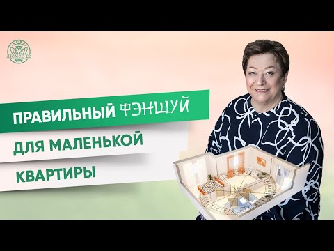 Правильный Фэн-Шуй для маленькой квартиры | Татьяна Панюшкина