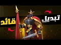 حدث تبديل قائد : من هو القائد الذي سنتخلى عنه ؟ ( نقاش عن الاختيارات المتاحة ) | Rise of Kingdoms