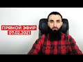 Прямой эфир | 07.02.2021