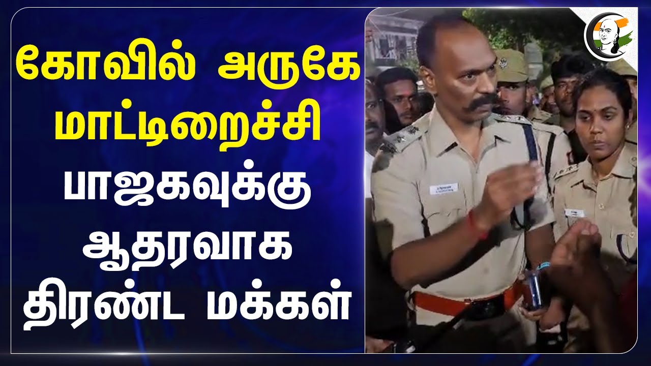 கோவில் அருகே Beef.. BJPக்கு ஆதரவாக திரண்ட மக்கள்.. | Temple | TN Police | Coimbatore