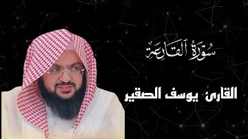 اكتب شي توجر عليه | سورة القارعة كاملة القارئ  يوسف الصقير