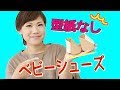 【ママハンドメイド】100均材料で！手作りベビーシューズ